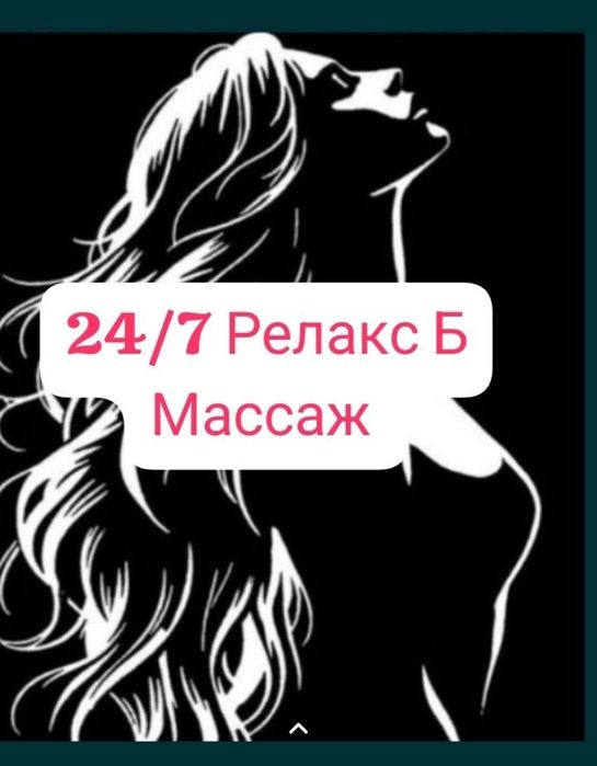 Массаж 24/7 жду вас одна