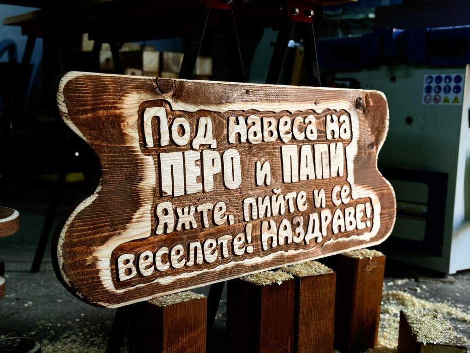 Дървени табели за подарък