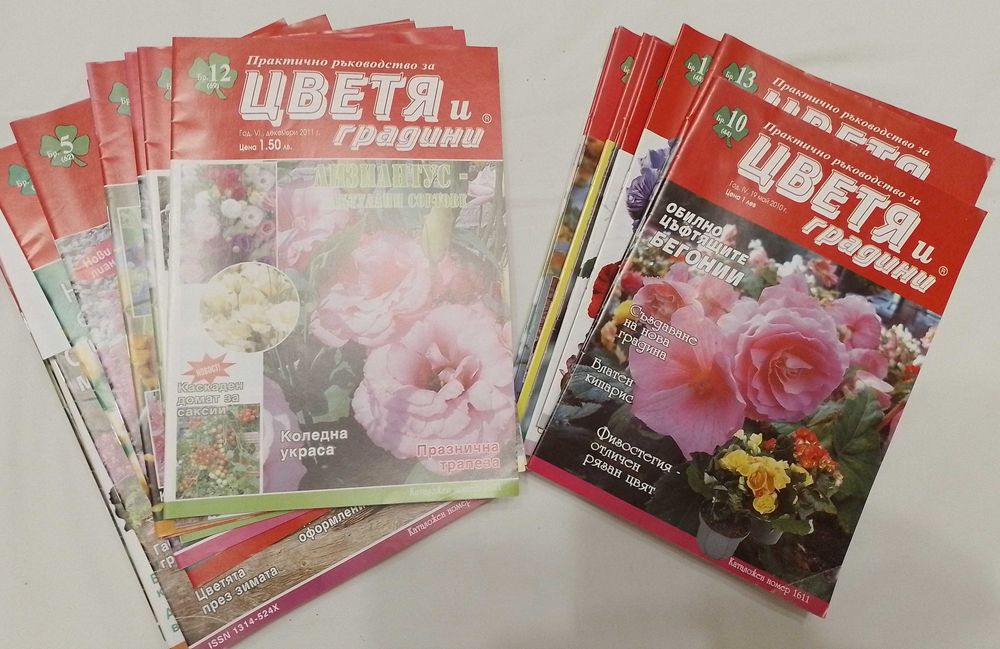 Списания за градината и цветята