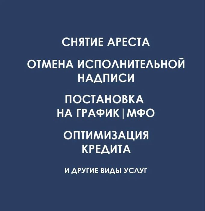 снятие ареста, график, банкротство!!!