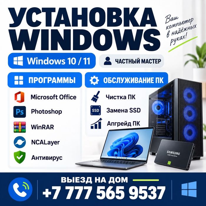 Установка и переустановка Windows, Microsoft office, чистка ПК