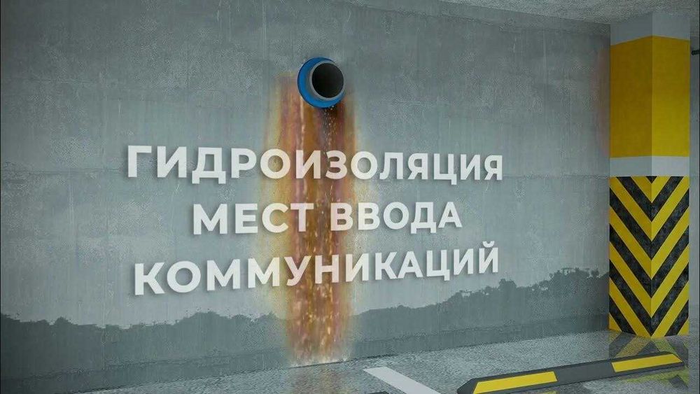 Гидроизоляция влажных помещений парковок гаражей мостовых сооружений
