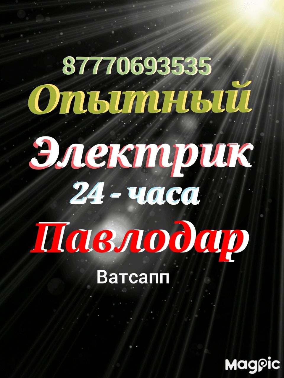 Услуги электрика. Электрик 24/7. Аварийный вызов 24 часа. - Электрика  Павлодар на Olx