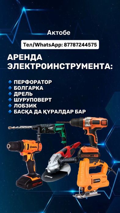 Аренда электроинструментов