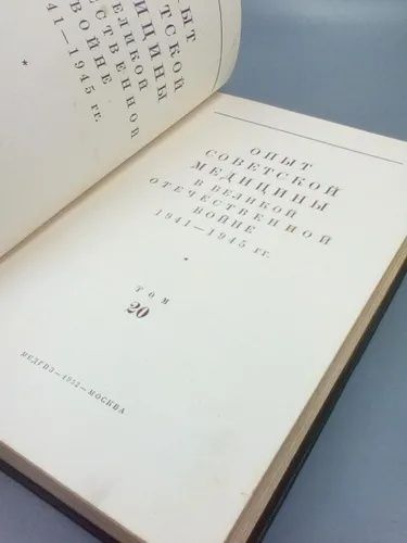 Опыт советской медицины в ВОВ