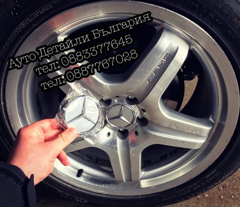 Капачки за джанти за Мерцедес 75мм и БМВ 68мм / Mercedes Benz BMW