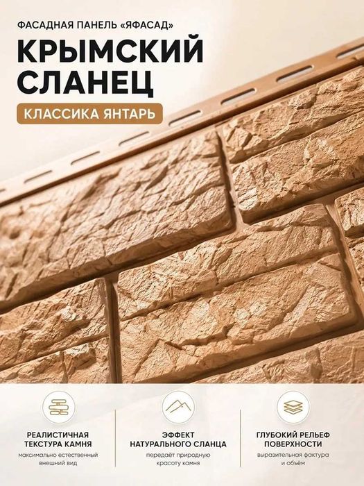 Фафасадная панель Крымский Сланец Янтарь