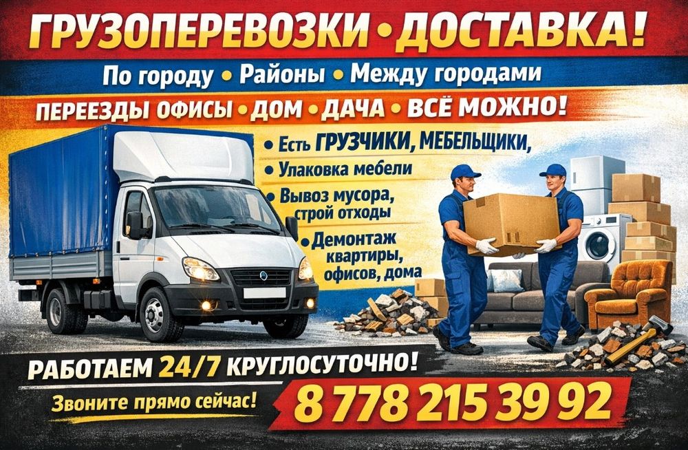 Газель грузоперевозки доставка переезды есть Грузчики. Вывоз мусора