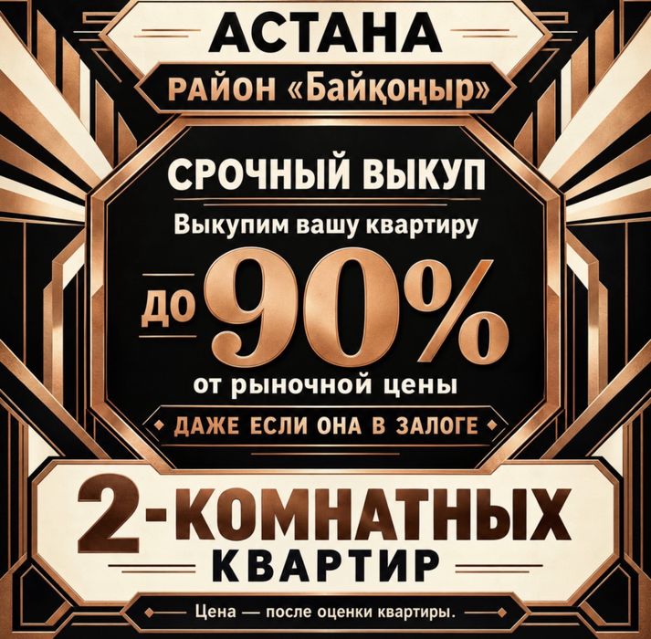 Срочно продаёте 2-комнатную в Астане в районе Байқоңыр? Обсудим выкуп