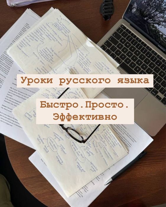 Уроки русского языка. Быстро. Эффективно. Доступно