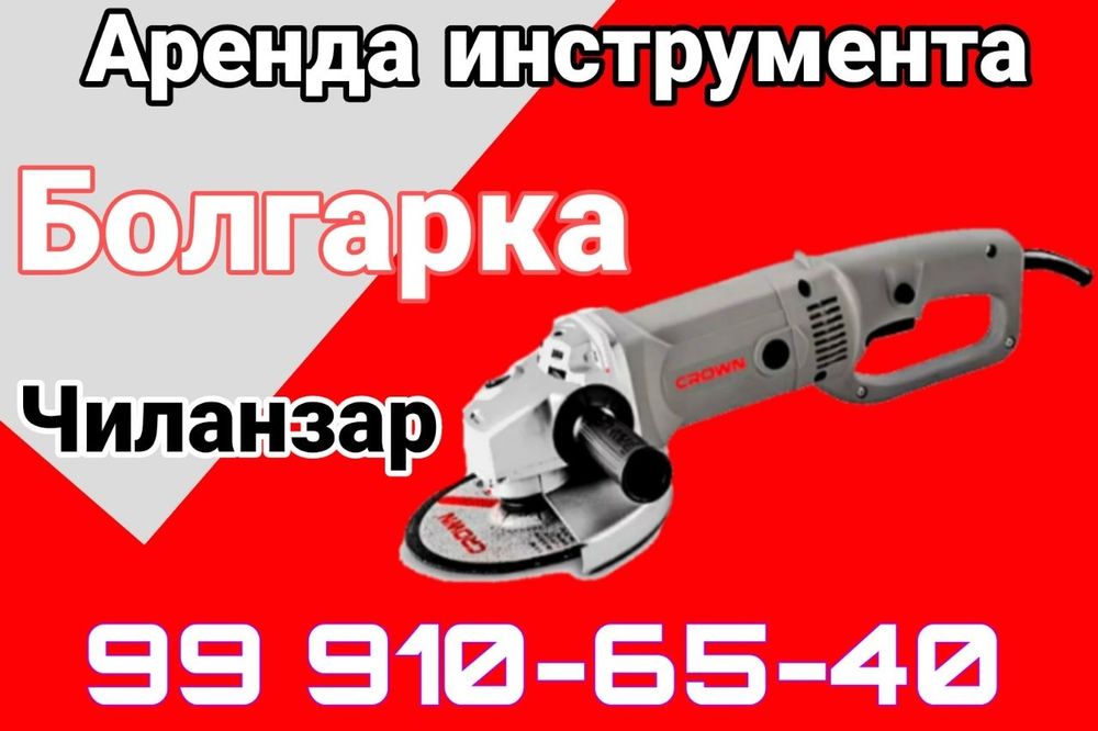 Болгарки аренда прокат - Прокат товаров Ташкент на Olx