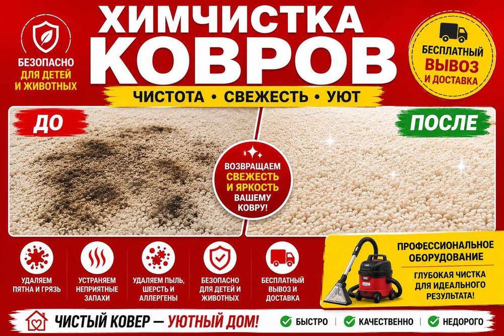 ЗАБЕРЕМ ПРИВЕЗЕМ Чистка Стирка Ковров Килем Жуу Шанырак Айгерим Улжан!