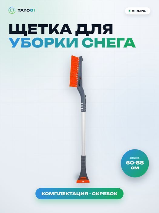 Щетка для уборки снега и льда AIRLINE ABR10