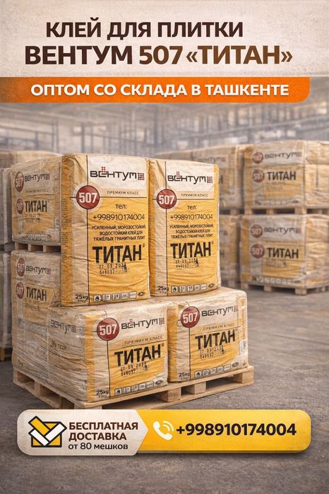 Усиленный клей 507 VENTUM оптом в Ташкенте