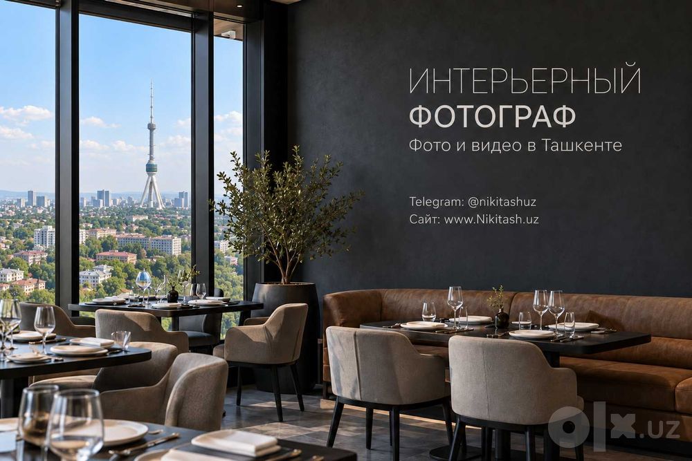 Интерьерный фотограф в Ташкенте - фото и видеосъёмка