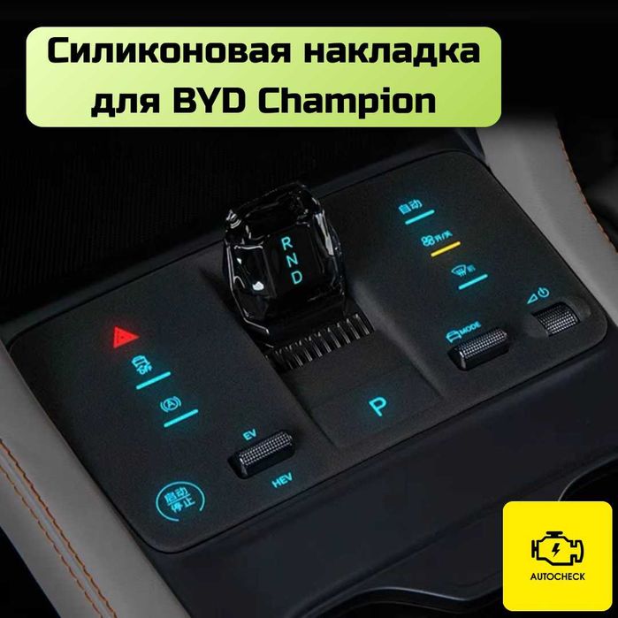 Силиконовая накладка на консоль управления BYD Champion Autocheck.Shop