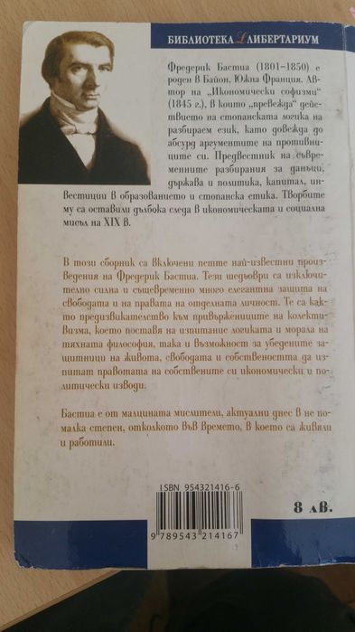 Държавата - Фредерик Бастиа