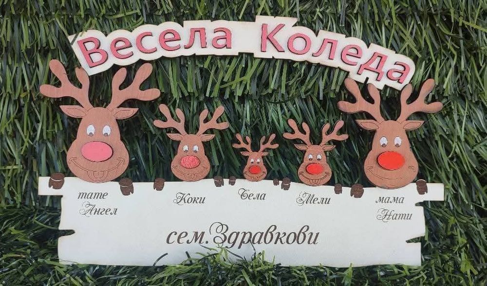 Коледна табелка с елени за семейството.