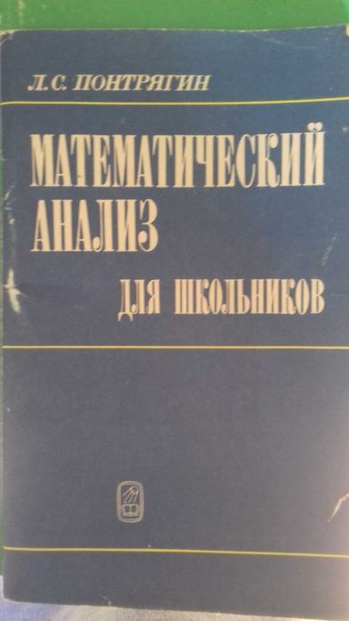 Математический анализ для школьников -Л.С. ПОНТРЯГИН
