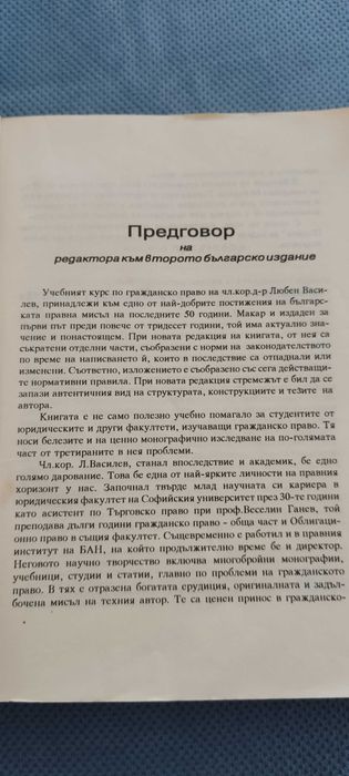 Гражданско право - Любен Василев