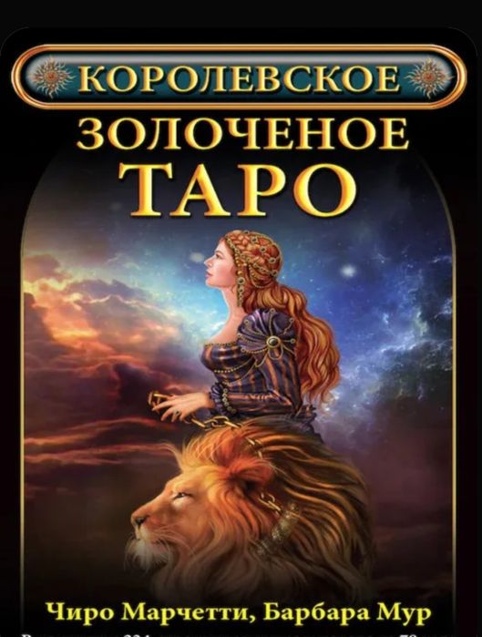 Набор карт "королевское золоченое таро"