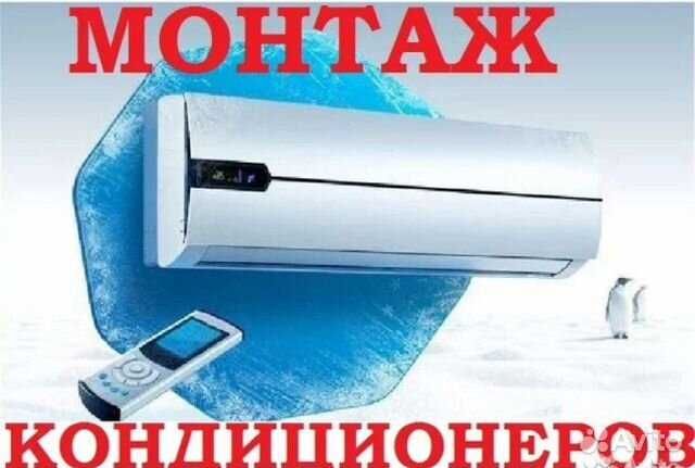 Ремонт установка кондиционер(а)(-ов)  remont ustanovka konditsioner