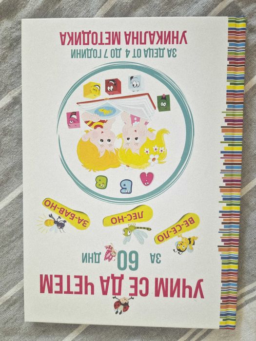 Учим се да четем за 60 дни. Уникална методика за деца от 4 до 7 години