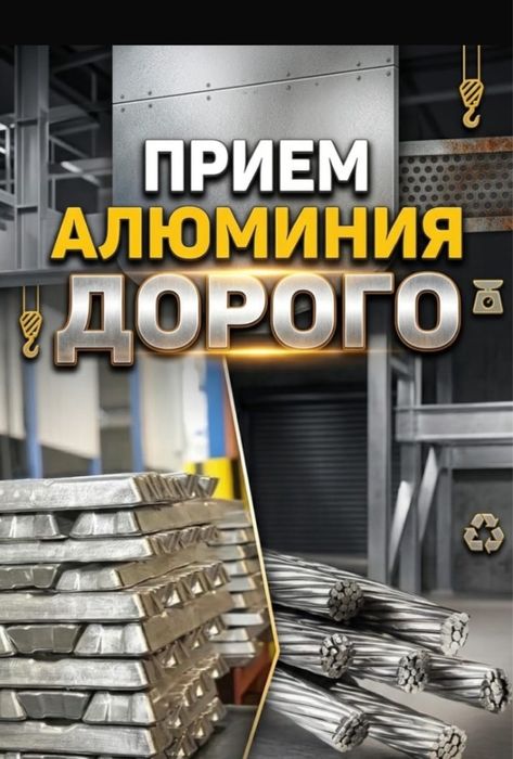 Прием Алюминий Дорого!