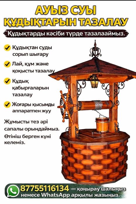 Құдық тазалау қызметі.