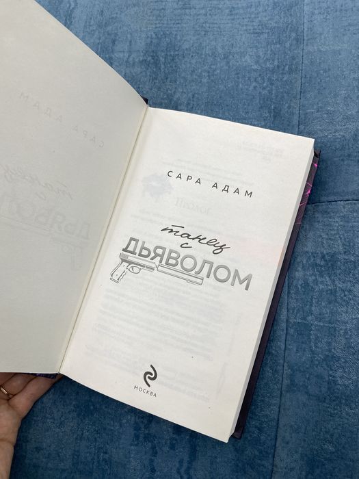 Книга Танец с Дьяволом