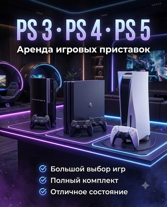 Arenda Playstation 3/4/5 prokat аренда PS3/PS4/PS5 пракат