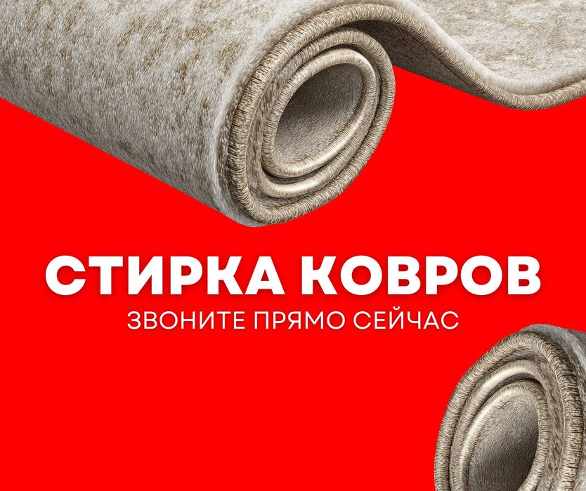 Стирка Ковров Чистка Ковров Мойка Ковров Дорожка Кілем Жуу Палас