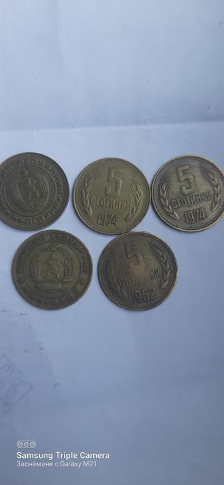5 стотинки от 1974 и 1962 година