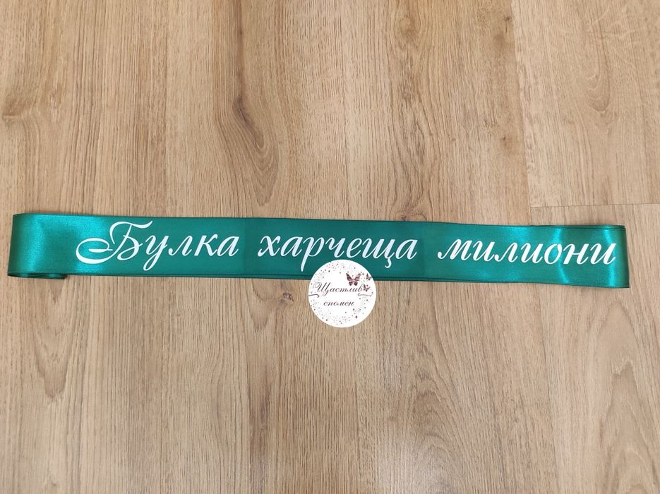 Ленти за моминско парти