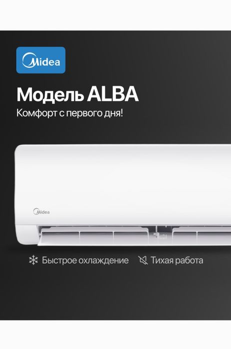 Кондиционер Midea Alba 12/18/24/9 INVERTER+Low voltage.сделайсвойвыбор