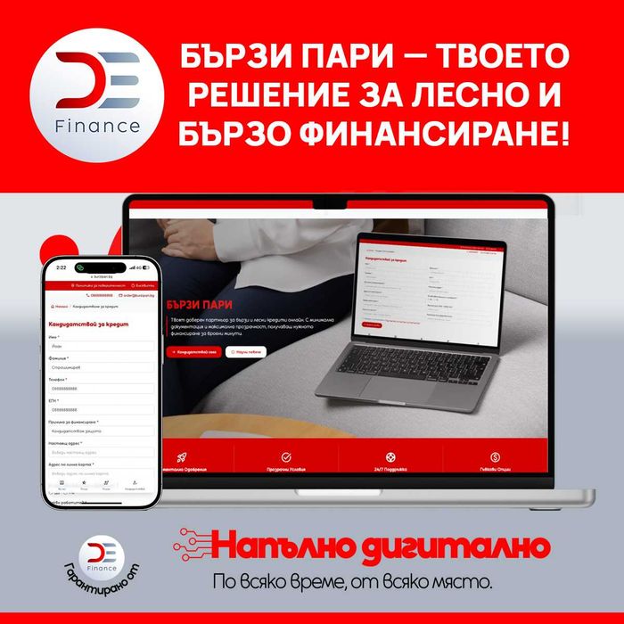 D&E - пари на време!