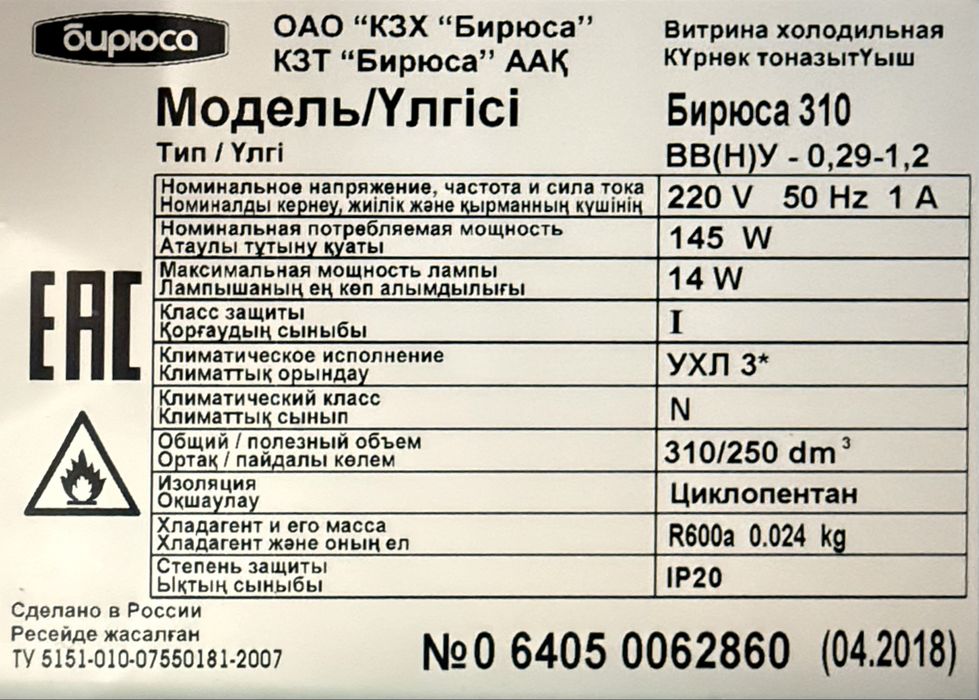 Продается холодильник витриный Бирюса 310