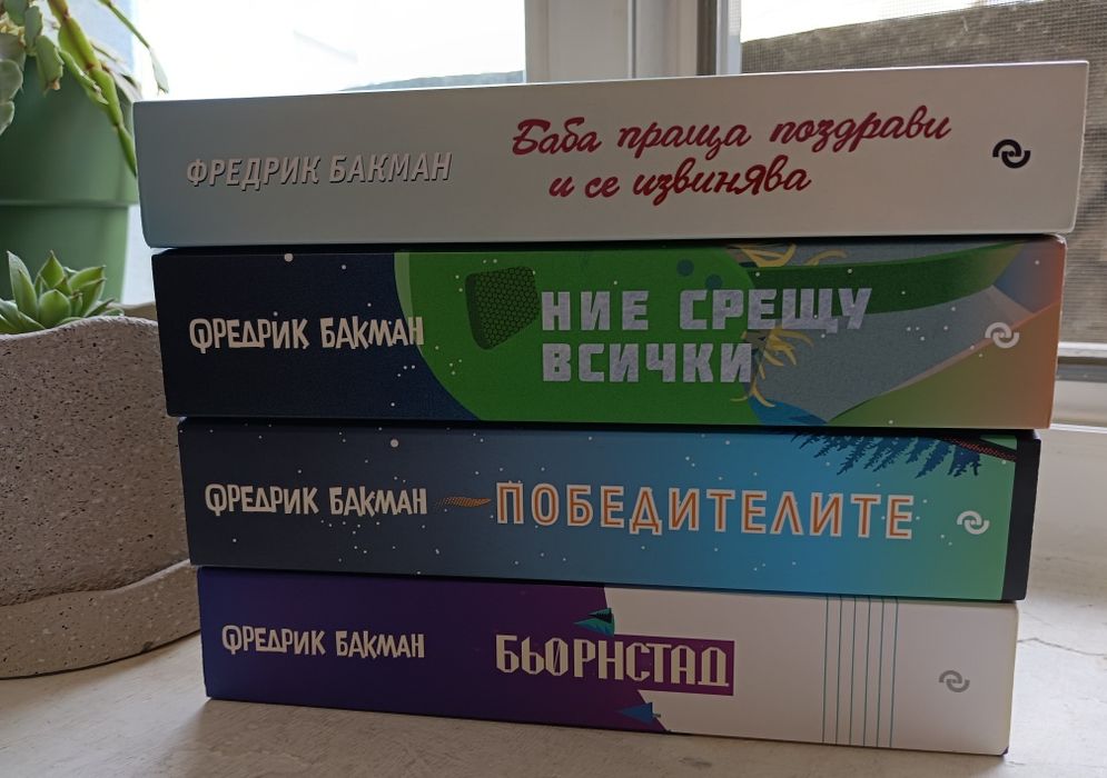 Книги на Фредрик Бакман.