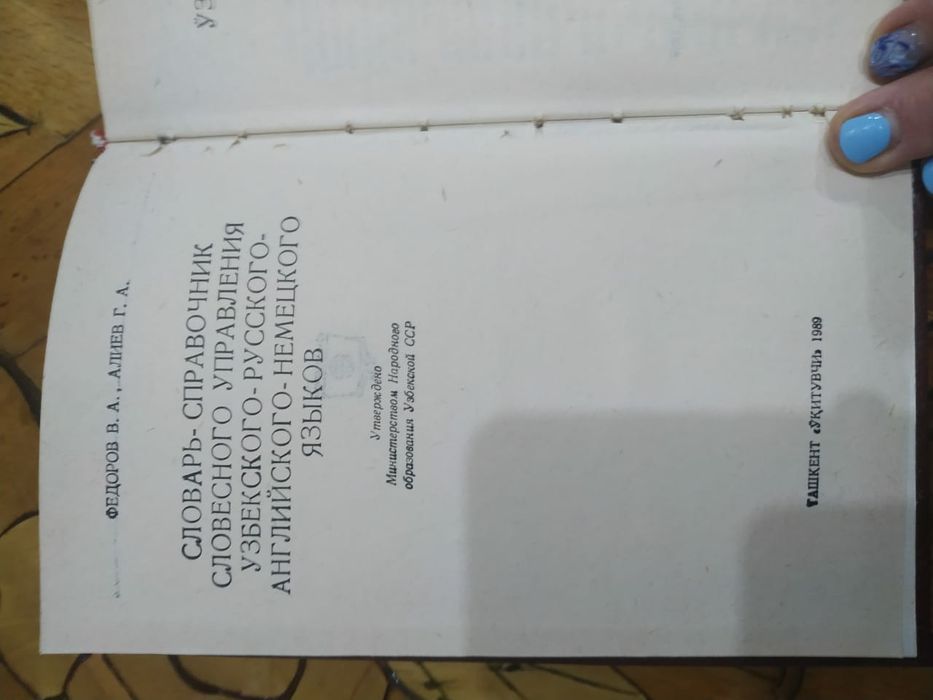 Словарь- справочник словесного управления узб.-рус.-англо-немец. языка