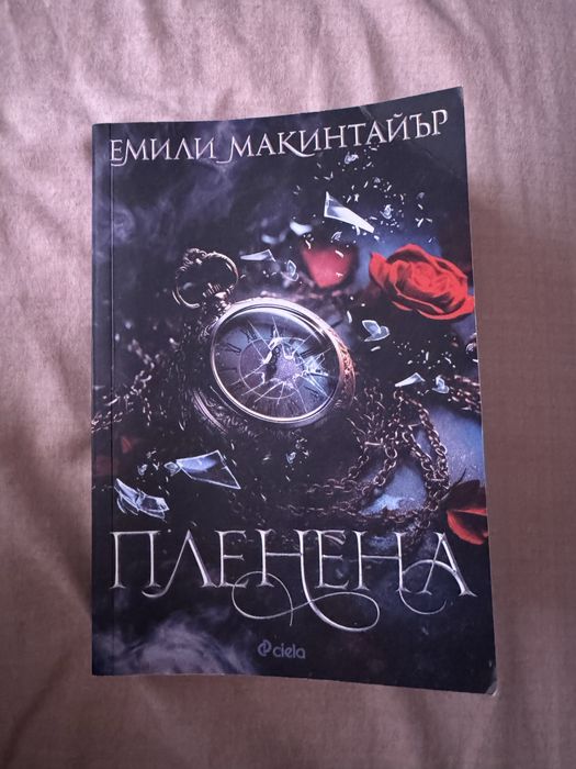 Хънтър , Пленена и Моят мрачен Ромео