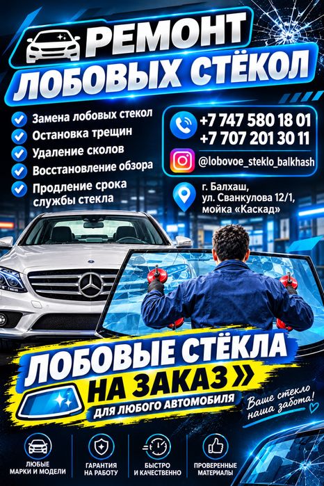 Ремонт лобового стекла