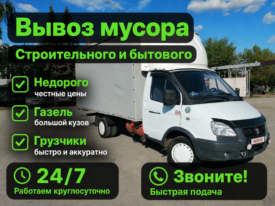 Вывоз Мусора , Вывоз старой мебели и техники , Уборка Газель