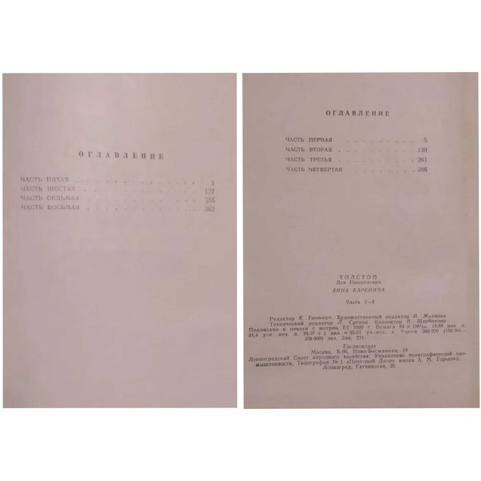 Вильгельм Гауф, Л.Н. Толстой- Анна Каренина