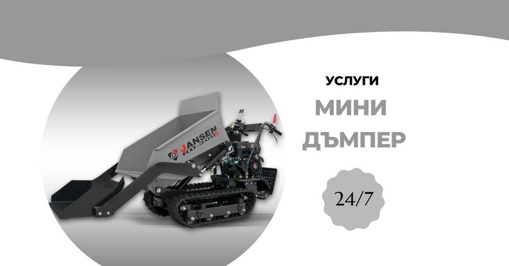 Услуги с мини ДЪМПЕР