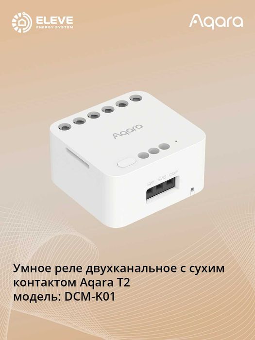 Умное реле двухканальное с сухим контактом Aqara T2 | DCM-K01