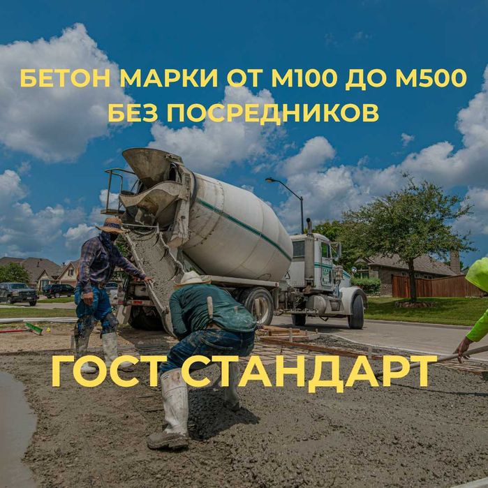 Бетон M100–M500 с доставкой, Бригада опалубщиков | Алматы
