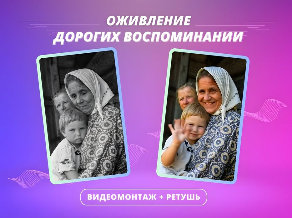 Оживление фотографий. Магия памяти в движении