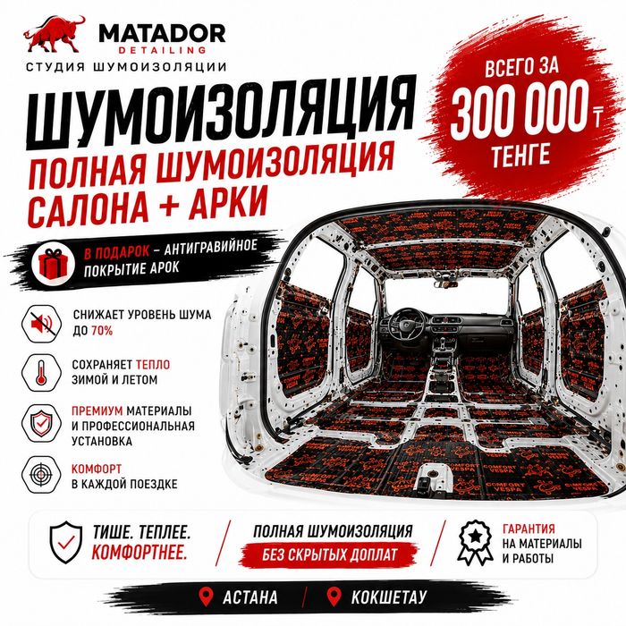 Шумоизоляция/Детейлинг 300 тыс.
