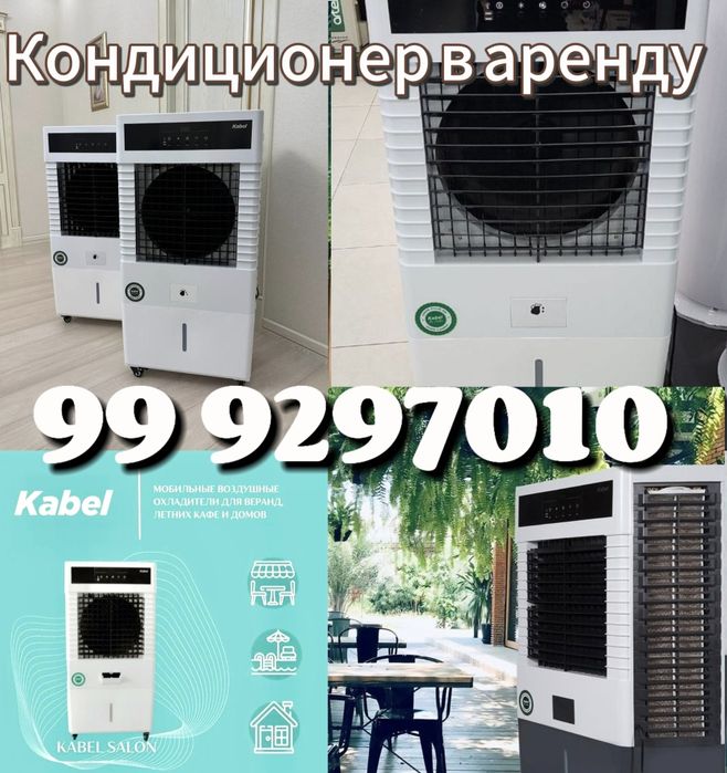 Ventilyator Suvli  konditsioner arenda