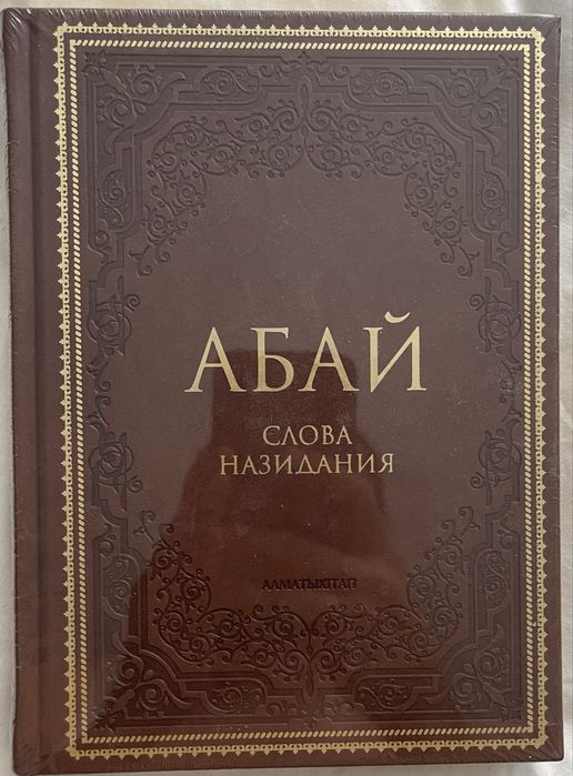 Книги (Абай, энциклопедии)